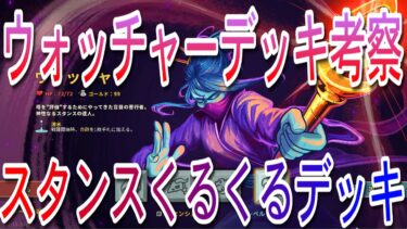 【スレイザスパイア】ウォッチャーデッキ考察【スタンスくるくる】